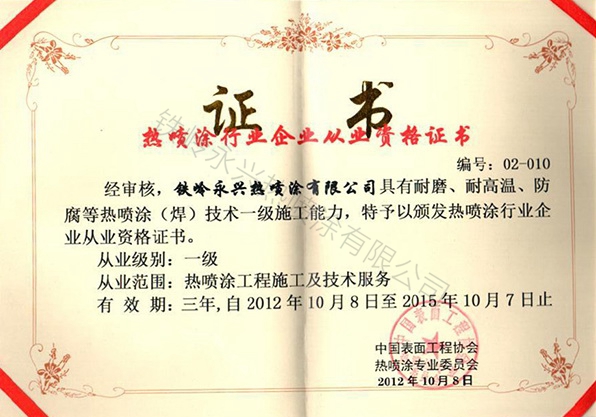 熱噴涂行業(yè)企業(yè)從業(yè)資格證書(shū)