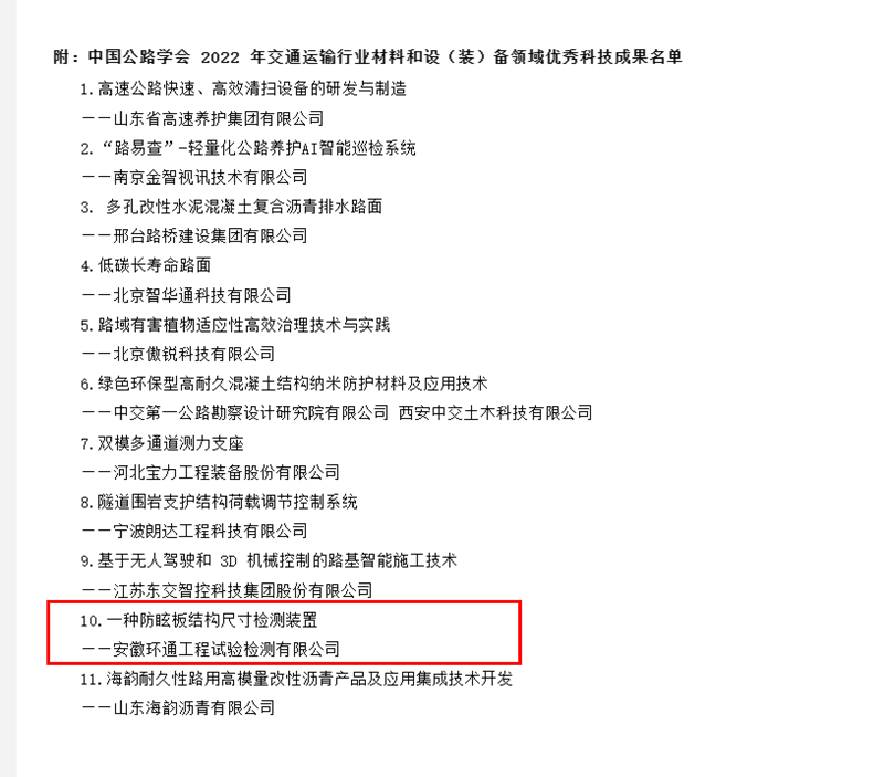 喜訊！環(huán)通公司科研成果上榜2022年交通運輸行業(yè)材料和設（裝）備領域優(yōu)秀科技成果名單